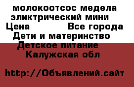 молокоотсос медела эликтрический мини  › Цена ­ 2 000 - Все города Дети и материнство » Детское питание   . Калужская обл.